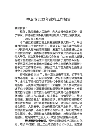 中卫市2023年政府工作报告（20221223）