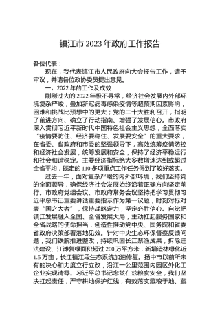 镇江市2023年政府工作报告（20230106）