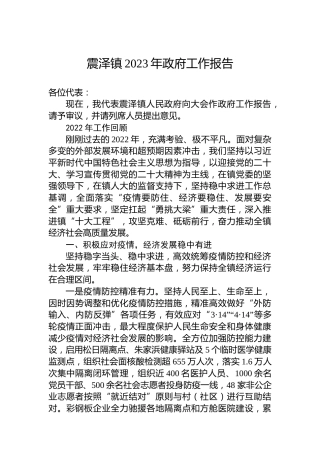 震泽镇2023年政府工作报告（20230108）