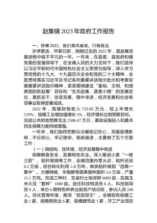 赵集镇2023年政府工作报告（20230214）