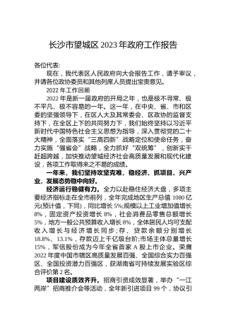 长沙市望城区2023年政府工作报告（20221223）