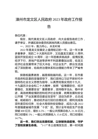 漳州市龙文区人民政府2023年政府工作报告（20221223）