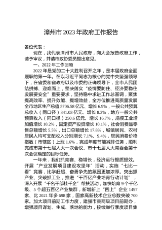 漳州市2023年政府工作报告（20230103）