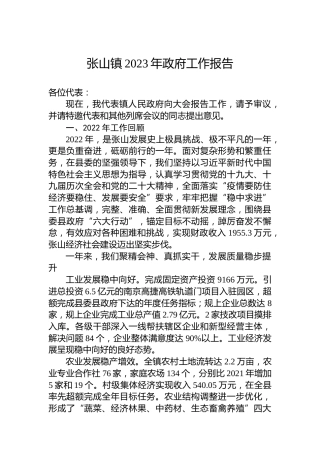 张山镇2023年政府工作报告（20230107）