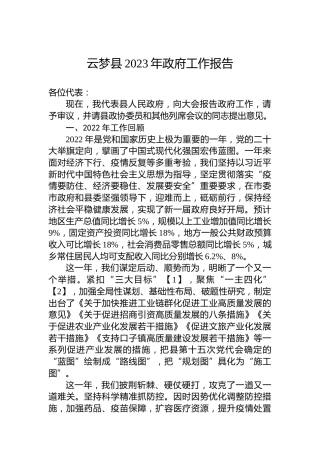 云梦县2023年政府工作报告（20230108）