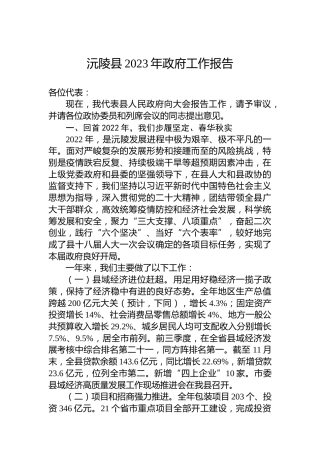 沅陵县2023年政府工作报告（20221221）
