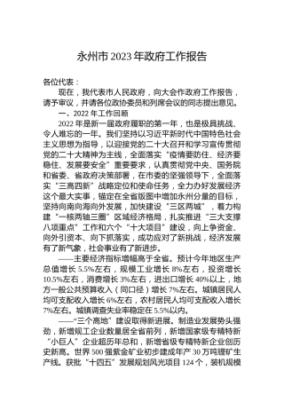 永州市2023年政府工作报告（20221228）