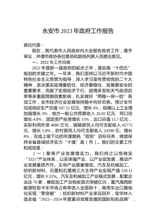 永安市2023年政府工作报告（20221227）
