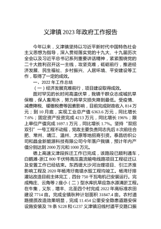 义津镇2023年政府工作报告（20230130）