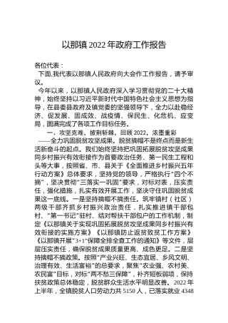 以那镇2022年政府工作报告（20221107）