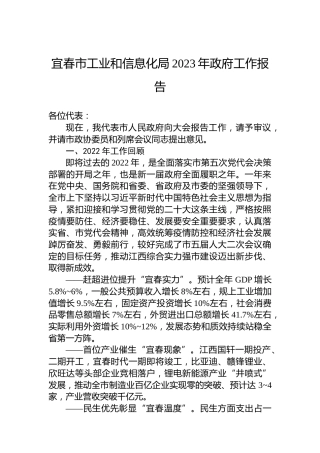 宜春市工业和信息化局2023年政府工作报告（20221229）