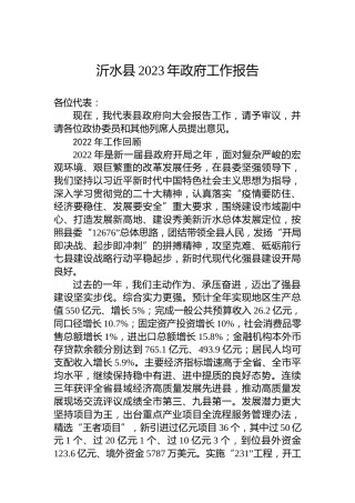 沂水县2023年政府工作报告（20230119）