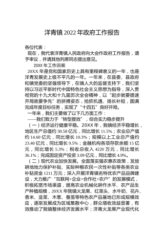 洋青镇2022年政府工作报告（20221218）