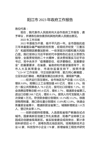 阳江市2023年政府工作报告(20230202)