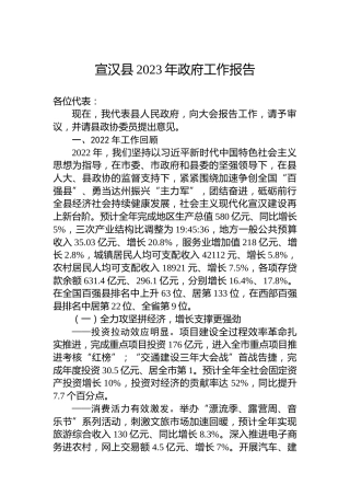 宣汉县2023年政府工作报告（20230107）