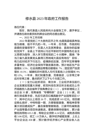 修水县2023年政府工作报告（20230105）