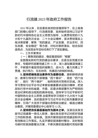 行流镇2023年政府工作报告（20230213）