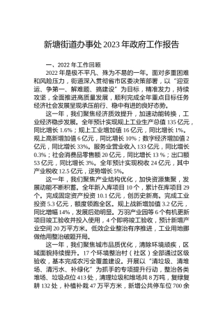 新塘街道办事处2023年政府工作报告（20230208)