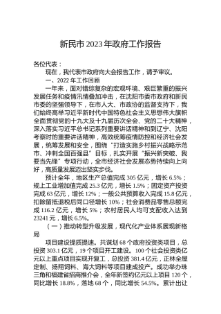 新民市2023年政府工作报告(20221216)