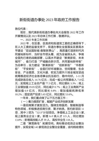 新街街道办事处2023年政府工作报告（20130104）