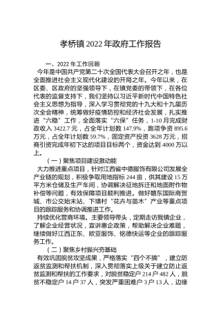 孝桥镇2022年政府工作报告（20221129）