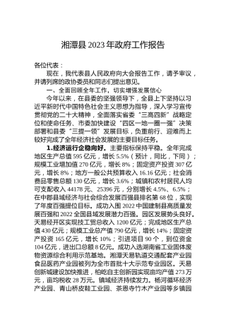 湘潭县2023年政府工作报告(20221223)