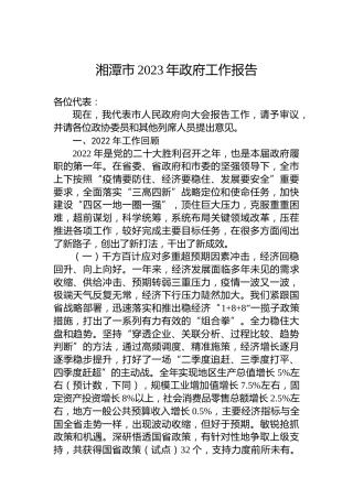湘潭市2023年政府工作报告（20230109）