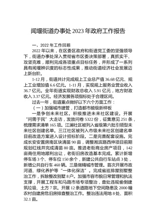 闻堰街道办事处2023年政府工作报告（20230209）