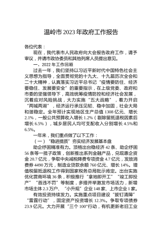 温岭市2023年政府工作报告（20230201）