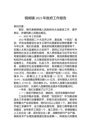 铜闸镇2023年政府工作报告（20221228）