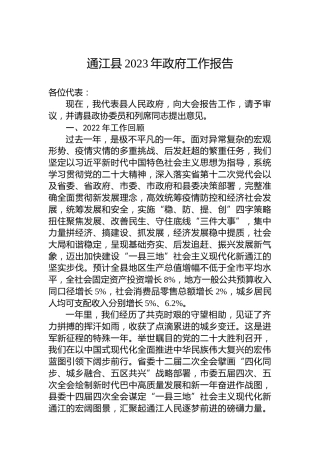 通江县2023年政府工作报告（20230116）