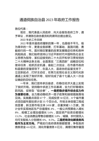 通道侗族自治县2023年政府工作报告（20221223）