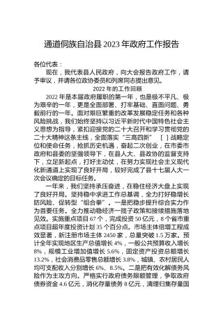 通道侗族自治县2023年政府工作报告（20221220）