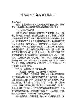 铁岭县2023年政府工作报告（20221226）