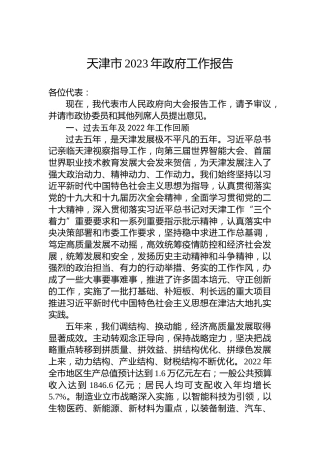 天津市2023年政府工作报告（20230111）