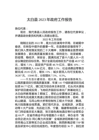 太白县2023年政府工作报告（20230109）