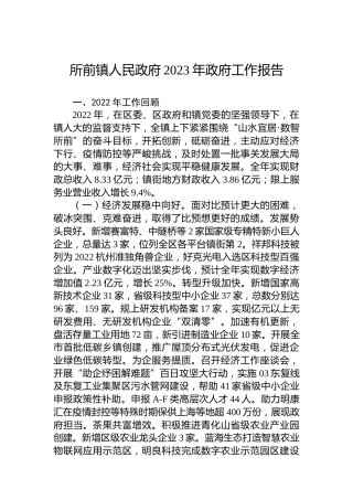 所前镇人民政府2023年政府工作报告（20230210）