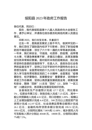 绥阳县2023年政府工作报告（20230107）