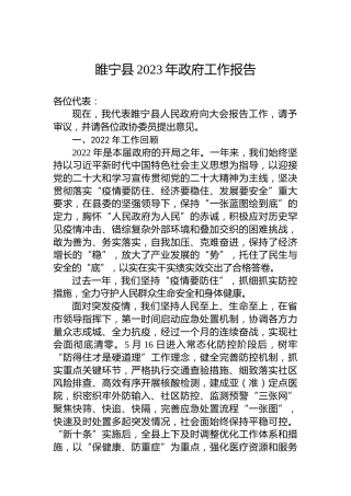 睢宁县2023年政府工作报告（20230102）