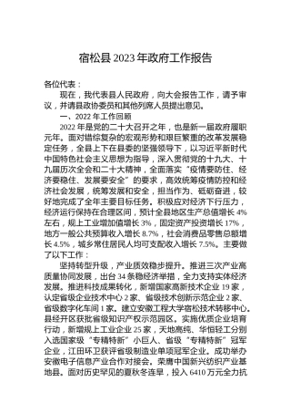 宿松县2023年政府工作报告（20230105）
