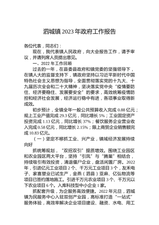 泗城镇2023年政府工作报告（20230116）