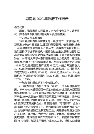 思南县2023年政府工作报告（20230208）