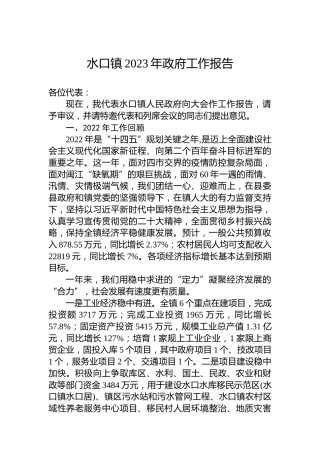 水口镇2023年政府工作报告（20221215）