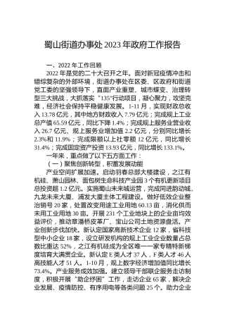 蜀山街道办事处2023年政府工作报告（20230111）