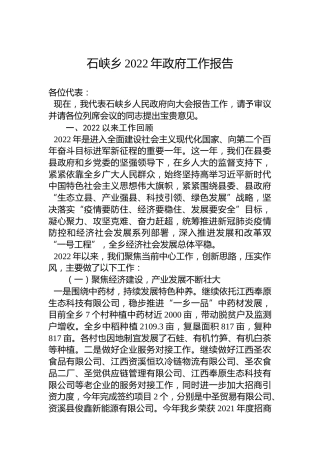 石峡乡2022年政府工作报告（20221213）