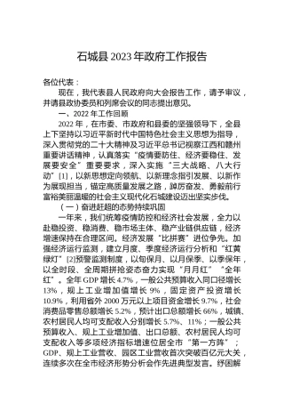 石城县2023年政府工作报告（20230131）