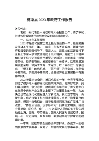 施秉县2023年政府工作报告（20230107）