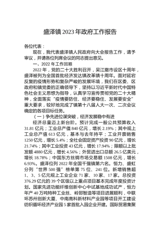 盛泽镇2023年政府工作报告（20230107）