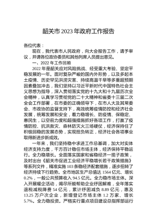 韶关市2023年政府工作报告（20230201）