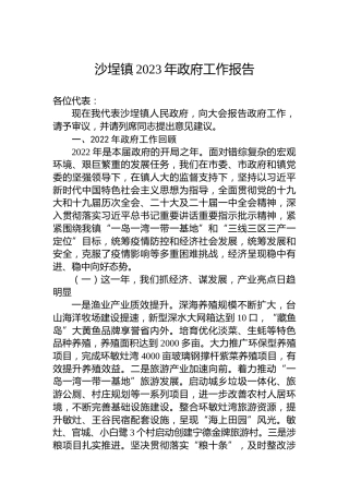 沙埕镇2023年政府工作报告（20230103）